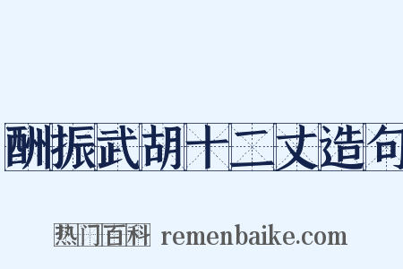 酬振武胡十二丈造句是什么意思的图片